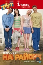 Любовь на районе (2008) WEB-DL