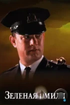 Зеленая миля / The Green Mile (1999) BDRip