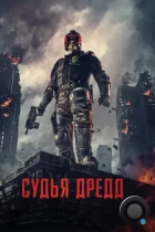 Судья Дредд / Dredd (2012) BDRip