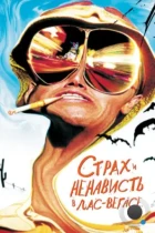 Страх и ненависть в Лас-Вегасе / Fear and Loathing in Las Vegas (1998) BDRip