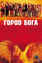 Город Бога / City of God (2002) BDRip