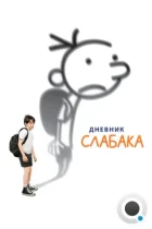 Дневник Слабака / Diary of a Wimpy Kid (2010) BDRip