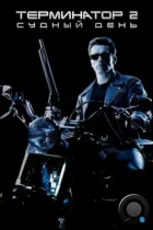 Терминатор 2: Судный День / Terminator 2: Judgment Day (1991) BDRip