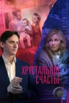 Хрустальное счастье (2021) HDTV