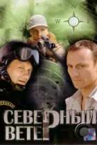 Северный ветер (2009) WEB-DL