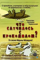 Что случилось с крокодилом? (1982) DVDRip