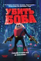 Убить Боба / Killer Bean Forever (2009) BDRip