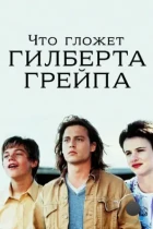 Что гложет Гилберта Грейпа? / What's Eating Gilbert Grape (1993) BDRip