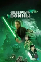 Звёздные войны. Эпизод VI: Возвращение Джедая / Star Wars. Episode VI: Return Of The Jedi (1983) BDRip