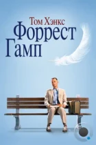 Форрест Гамп / Forrest Gump (1994) BDRip