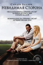 Невидимая сторона / The Blind Side (2009) BDRip