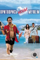 Притворись моим мужем / You May Not Kiss the Bride (2012) BDRip