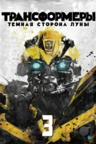 Трансформеры 3: Тёмная сторона Луны / Transformers: Dark of the Moon (2011) BDRip