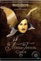 Птица-Гоголь (2009) DVDRip