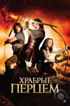 Храбрые перцем / Your Highness (2011) BDRip