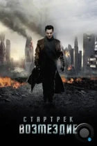 Стартрек: Возмездие / Star Trek Into Darkness (2013) BDRip