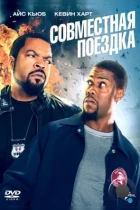 Совместная поездка / Ride Along (2014) BDRip