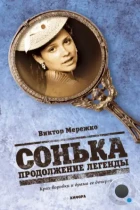 Сонька: Продолжение легенды (2010) HDTV