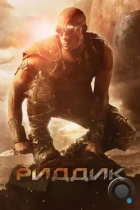 Риддик / Riddick (2013) BDRip