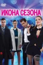 Икона сезона (2013) WEB-DL