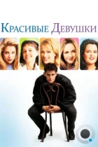 Красивые девушки / Beautiful Girls (1996) BDRip