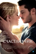 Счастливчик / The Lucky One (2012) BDRip