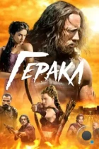 Геракл / Hercules (2014) BDRip