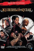 Железный кулак / The Man with the Iron Fists (2012) BDRip