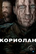 Кориолан / Coriolanus (2011) BDRip