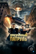 Призрачный патруль / R.I.P.D. (2013) BDRip