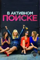 В активном поиске / How to Be Single (2016) BDRip