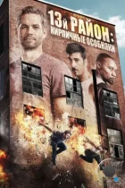 13-й район: Кирпичные особняки / Brick Mansions (2014) BDRip