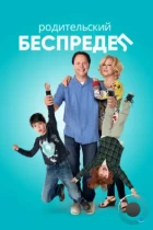 Родительский беспредел / Parental Guidance (2012) BDRip