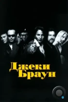 Джеки Браун / Jackie Brown (1997) BDRip