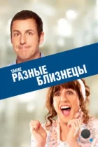 Такие разные близнецы / Jack and Jill (2011) BDRip