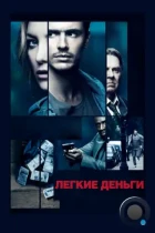 Легкие деньги / Good People (2014) BDRip