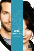 Сборник лучиков надежды / Мой парень – псих / Silver Linings Playbook (2012) BDRip