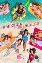 Пляжная вечеринка / Costa!! (2022) WEB-DL