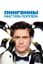 Пингвины мистера Поппера / Mr. Popper's Penguins (2011) BDRip