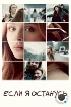 Если я останусь / If I Stay (2014) BDRip