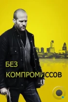 Без компромиссов / Blitz (2011) BDRip