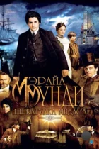 Мэрайа Мунди и шкатулка Мидаса / The Adventurer: The Curse of the Midas Box (2012) BDRip