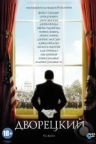 Дворецкий / The Butler (2013) BDRip