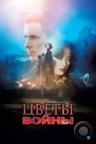 Цветы войны / The Flowers of War (2011) BDRip