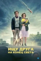 Ищу друга на конец света / Seeking a Friend for the End of the World (2012) BDRip