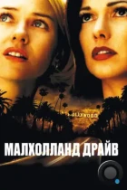 Малхолланд Драйв / Mulholland Dr. (2001) BDRip