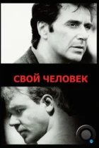 Свой человек / The Insider (1999) BDRip