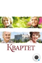 Квартет / Quartet (2012) BDRip