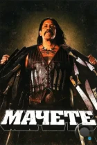 Мачете / Machete (2010) BDRip