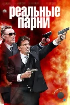 Реальные парни / Stand Up Guys (2012) BDRip